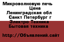 Микроволновую печь Samsung M187GNR  › Цена ­ 2 500 - Ленинградская обл., Санкт-Петербург г. Электро-Техника » Бытовая техника   